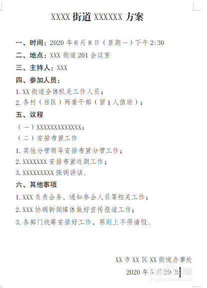 如何写一篇合格的党政机关方案