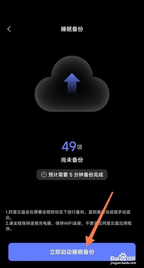 阿里云盘怎么设置睡眠备份
