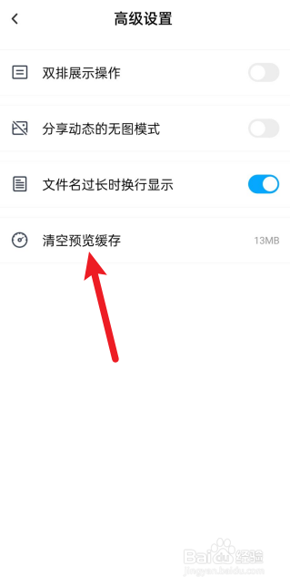 百度网盘怎么清空预览缓存