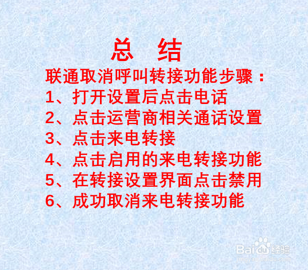 联通如何取消呼叫转移