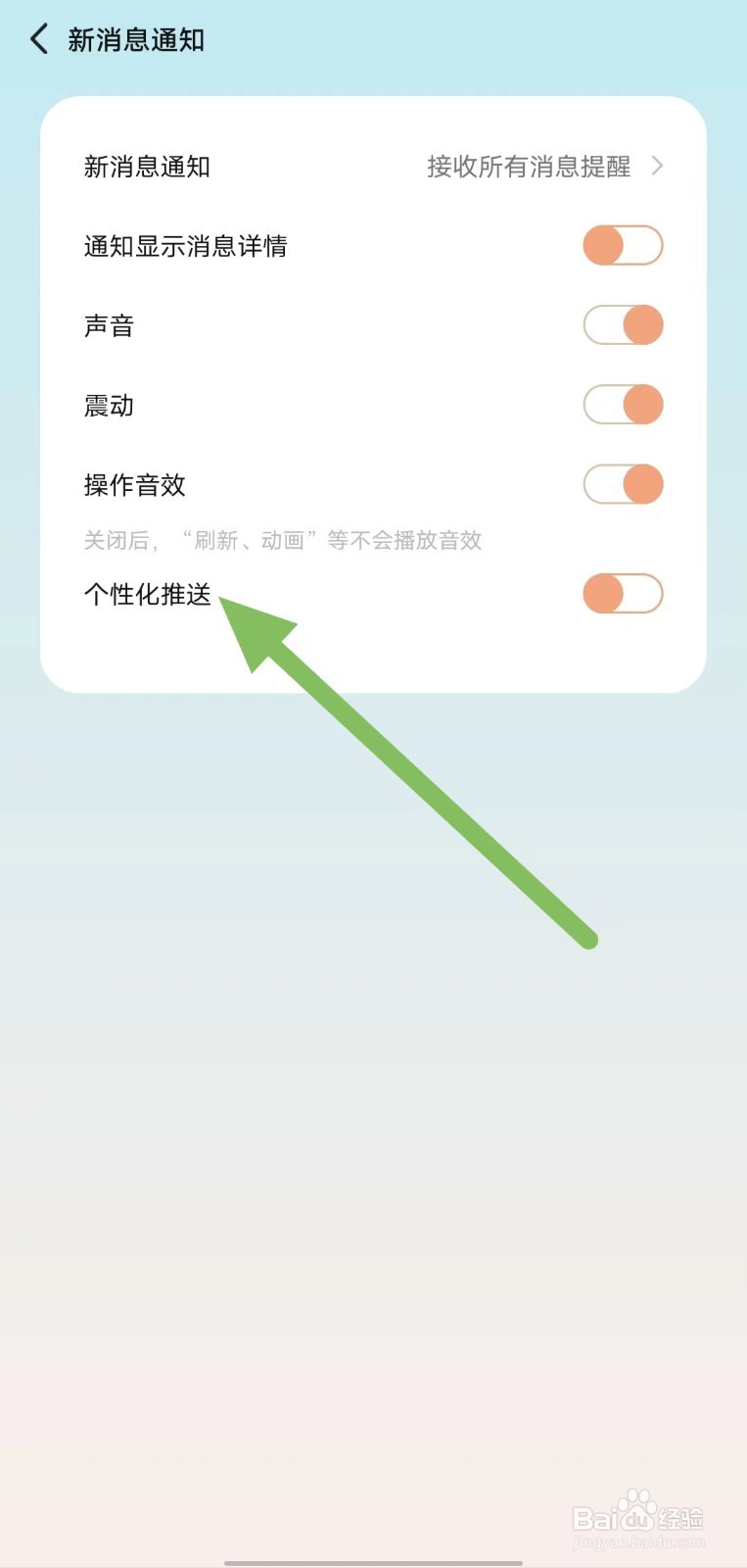 岁岁如何关闭个性化推送？