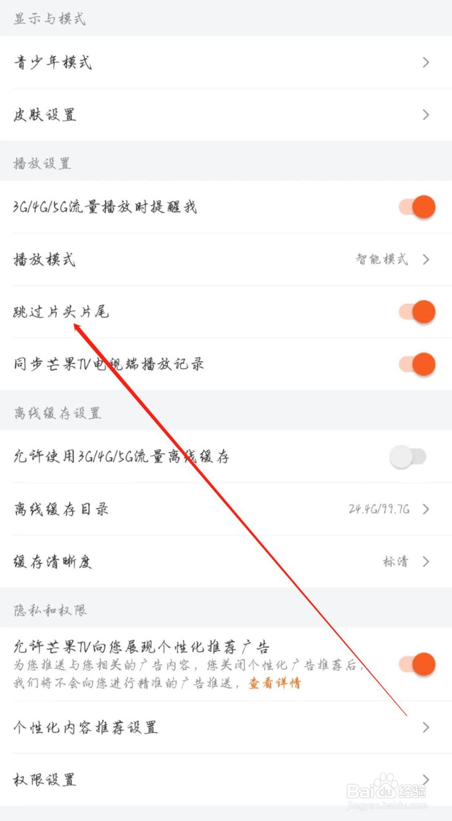芒果TV怎么开启跳过片头片尾