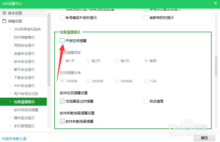 360怎么关闭空闲提示
