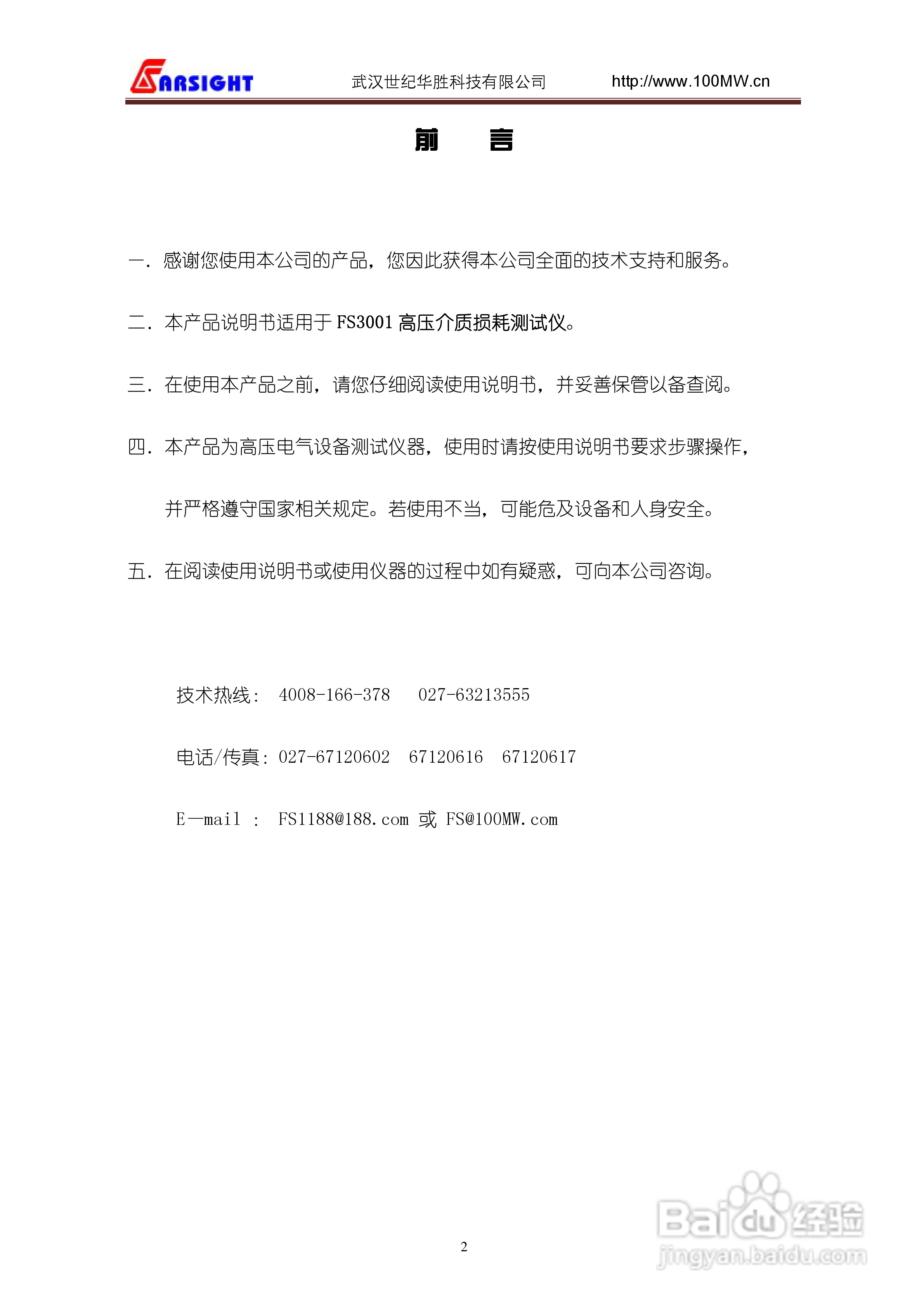 华胜FS3001高压介质损耗测试仪说明书