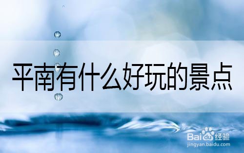 平南有什么好玩的景点