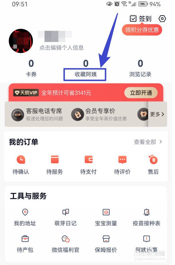 天鹅到家APP在哪里找我收藏过的月嫂？