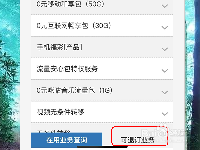 中国移动业务怎么强制退订