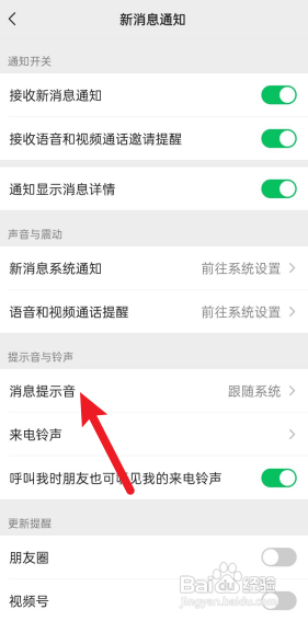 微信如何设置消息提示音?