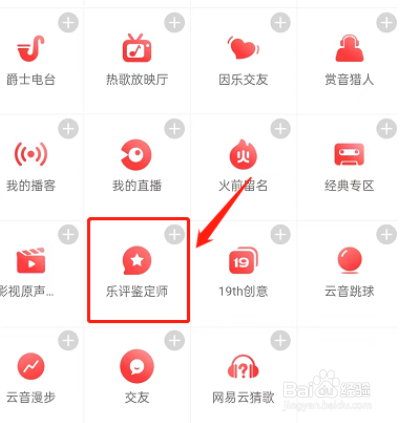 网易云音乐如何申请乐评鉴定师