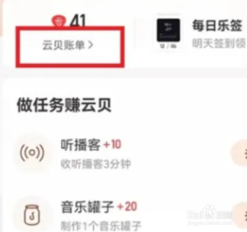 网易云音乐app如何查看云贝消费账单