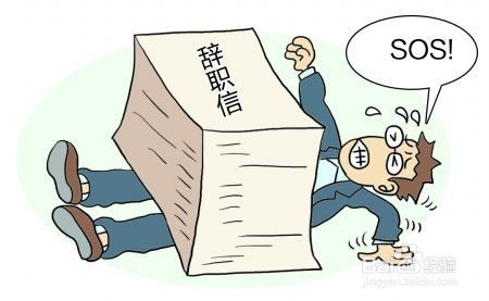 同事离职,你该怎么办