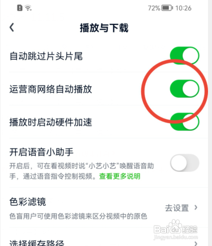 爱奇艺如何禁止运营商网络自动播放？