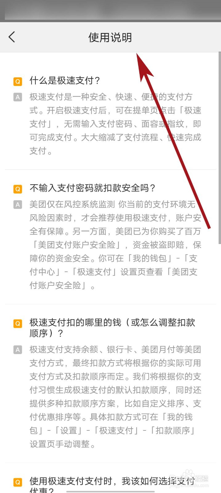 美团app怎么查看极速支付使用说明