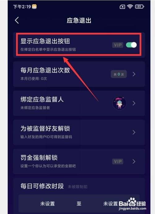 禅定空间APP怎么设置显示应急退出按钮