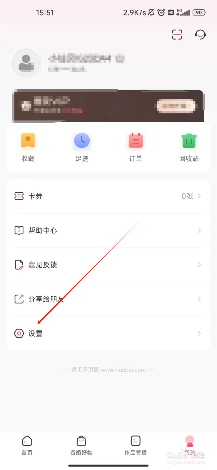 怎样清除婚贝请柬APP的缓存