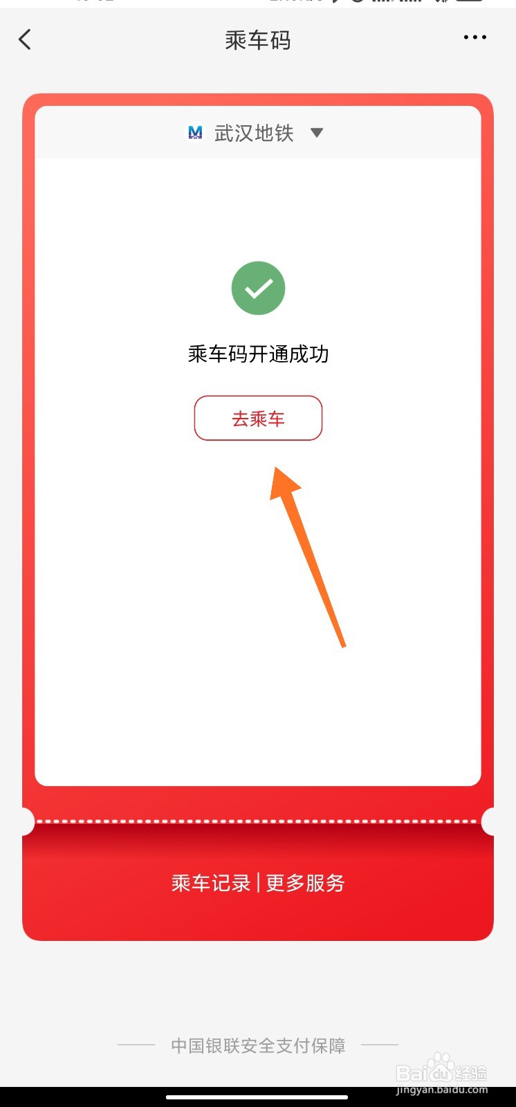 云闪付武汉乘车码怎么开通