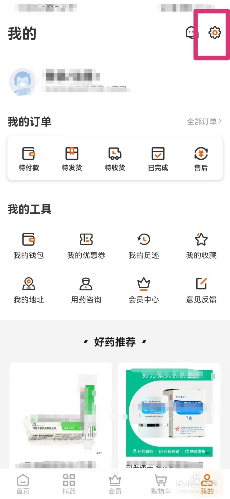 好万家药房如何查看隐私政策