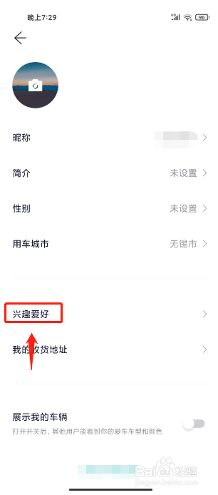 蔚来在哪里设置兴趣爱好