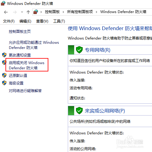 如何关闭win10的自带防火墙