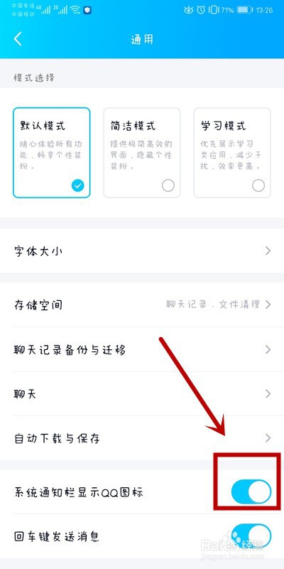 QQ软件上如何设置系统通知栏显示QQ图标