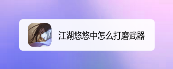 江湖悠悠中怎么打磨武器