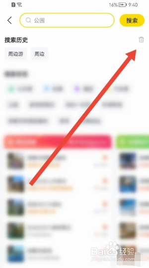 飞猪旅行如何删除搜索历史？
