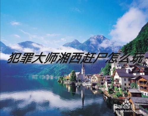 犯罪大师湘西赶尸怎么玩