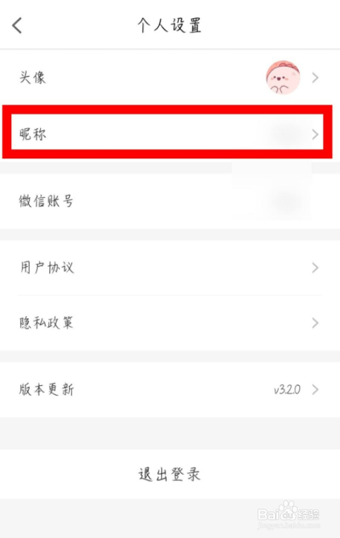 水滴筹APP怎么修改昵称