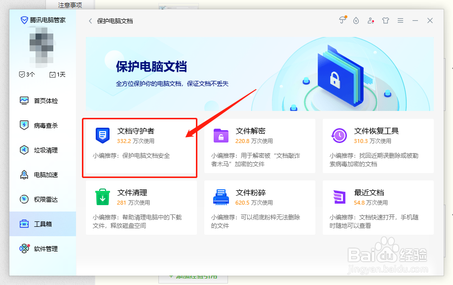 腾讯电脑管家文档守护者如何修改备份文件的目录