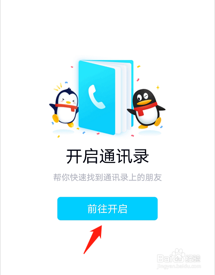 QQ如何使用添加手机联系人功能