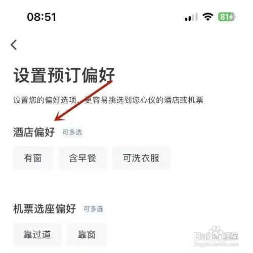 艺龙旅行App想要设置酒店预定偏好如何操作？