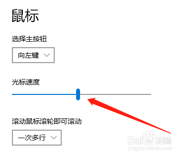 Win10系统电脑怎么调整鼠标光标的滑动速度