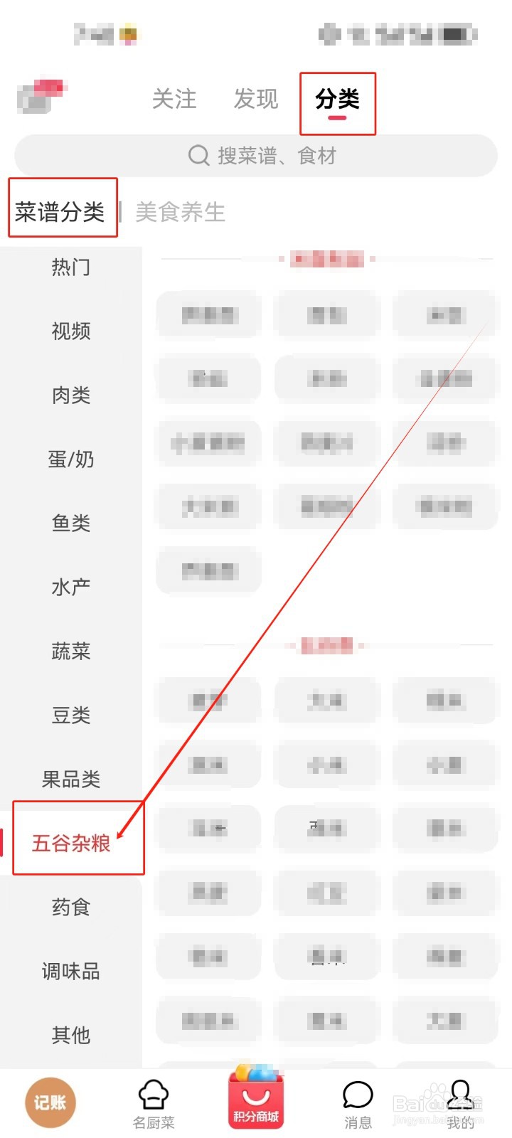 香哈菜谱怎么查看《五谷杂粮》分类菜谱？