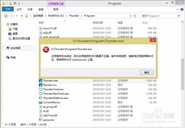 Win8提示“应用程序无法启动并行配置不正确”