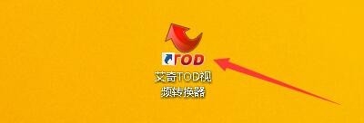艾奇TOD视频转换器如何更改输出视频音频目录