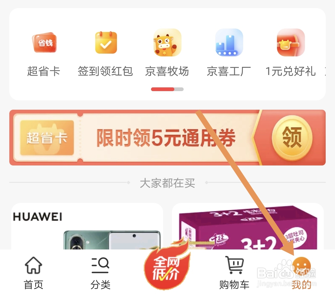 京喜软件如何开启个性化推荐