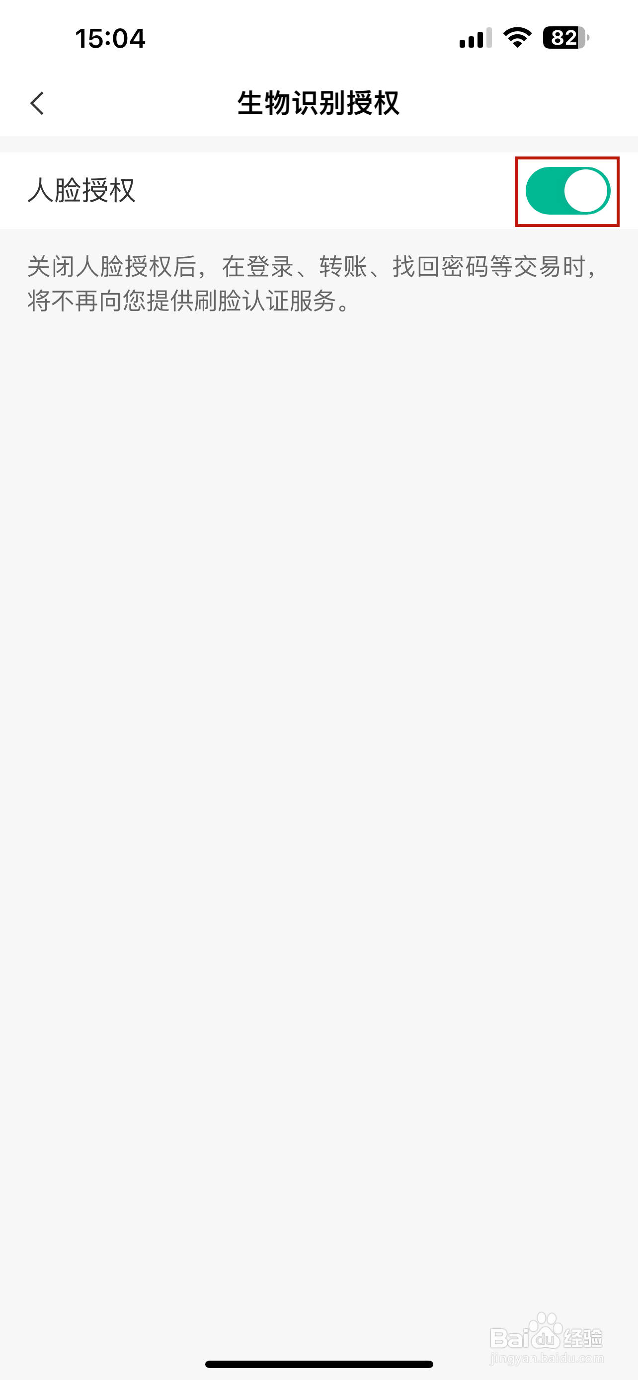 中国农业银行怎样关闭人脸授权