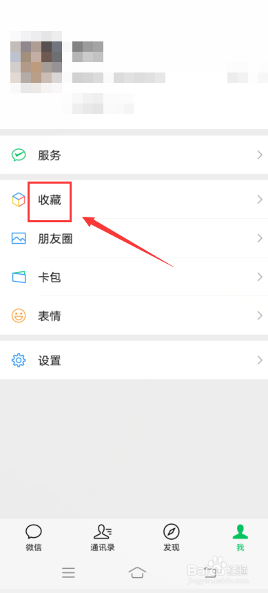 微信怎么删除收藏