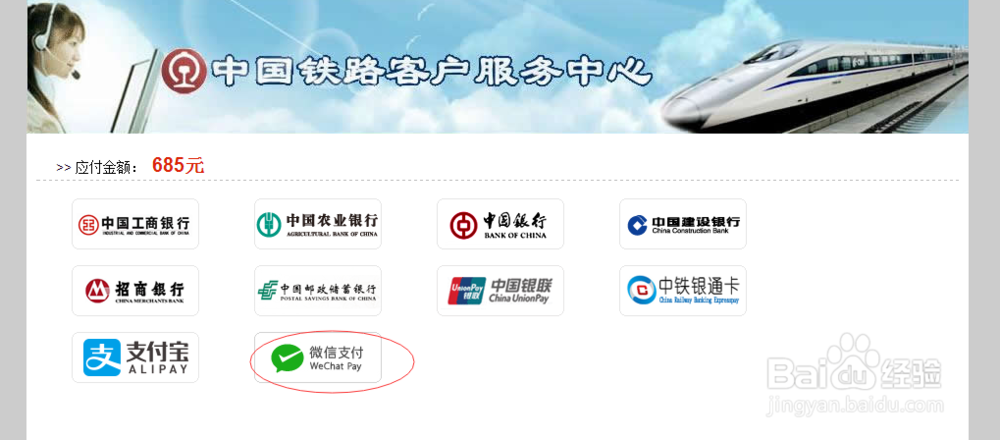 最新版12306铁路订火车票系统怎么使用微信支付