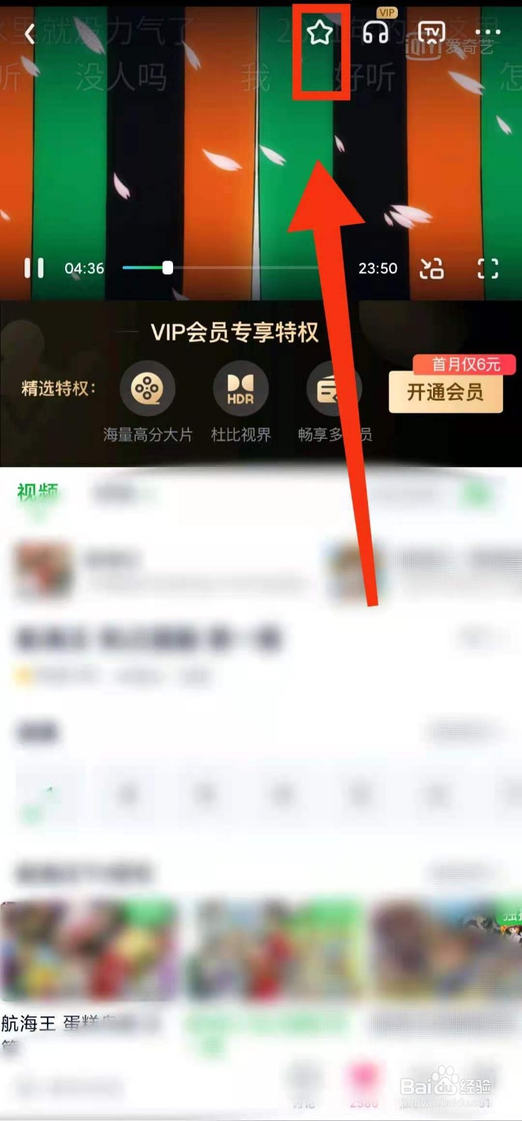 怎样收藏爱奇艺软件的视频