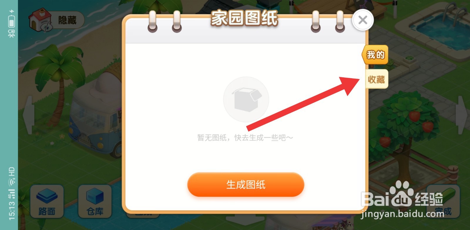 淘宝人生建家园收藏图纸怎么使用