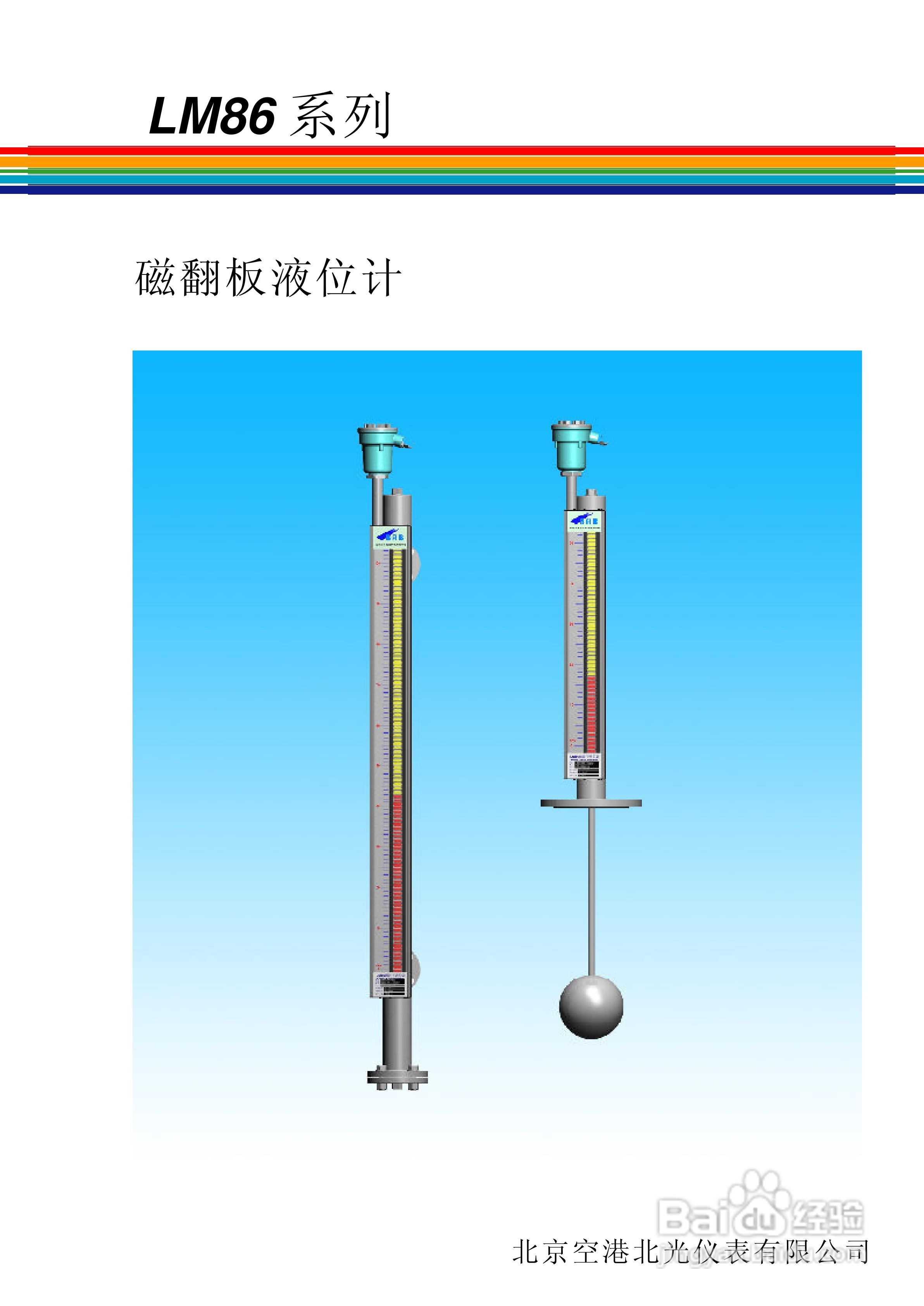北光仪表-LM86系列磁翻板液位计使用说明书
