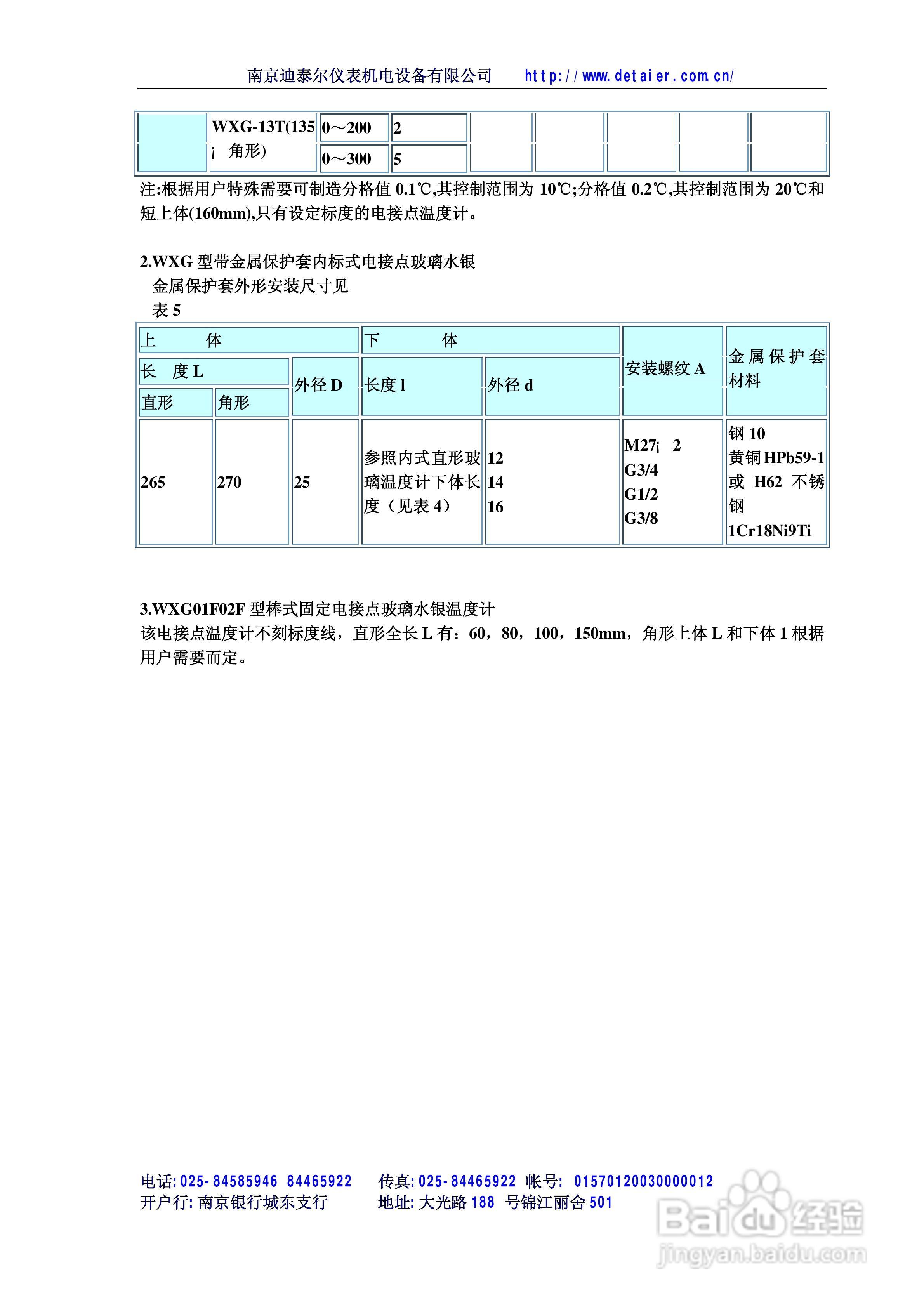 迪泰尔WXG系列电接点玻璃水银温度计说明书
