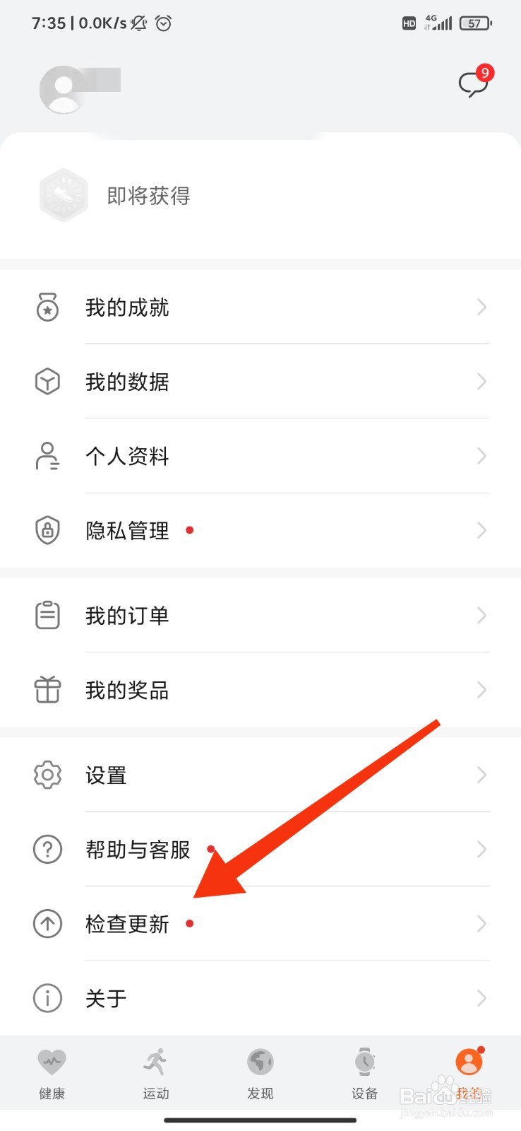 运动健康怎么更新软件版本