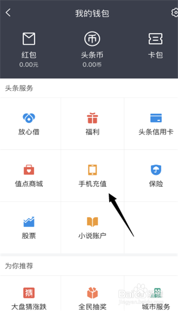 如何在今日头条APP上给自己的手机充值话费