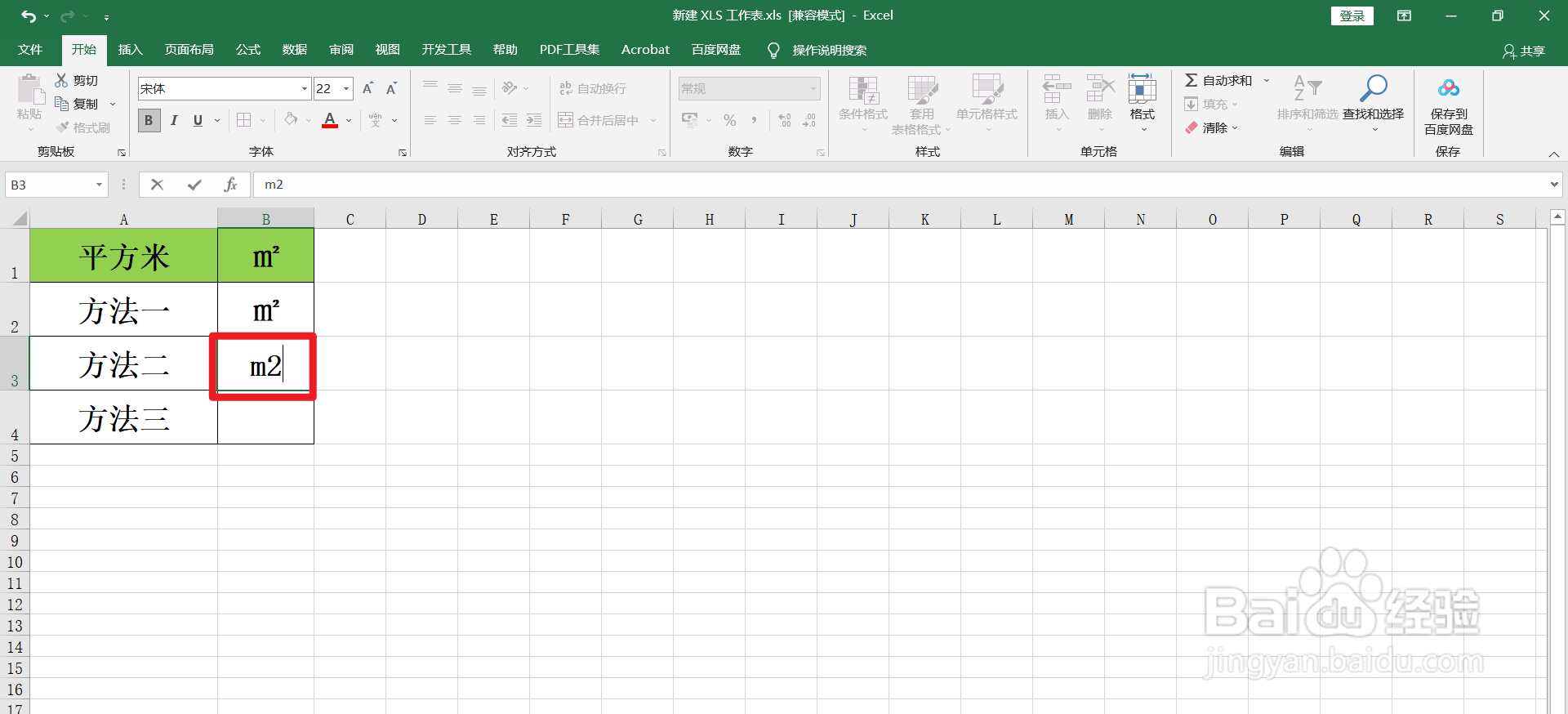 Excel怎么输入平方米