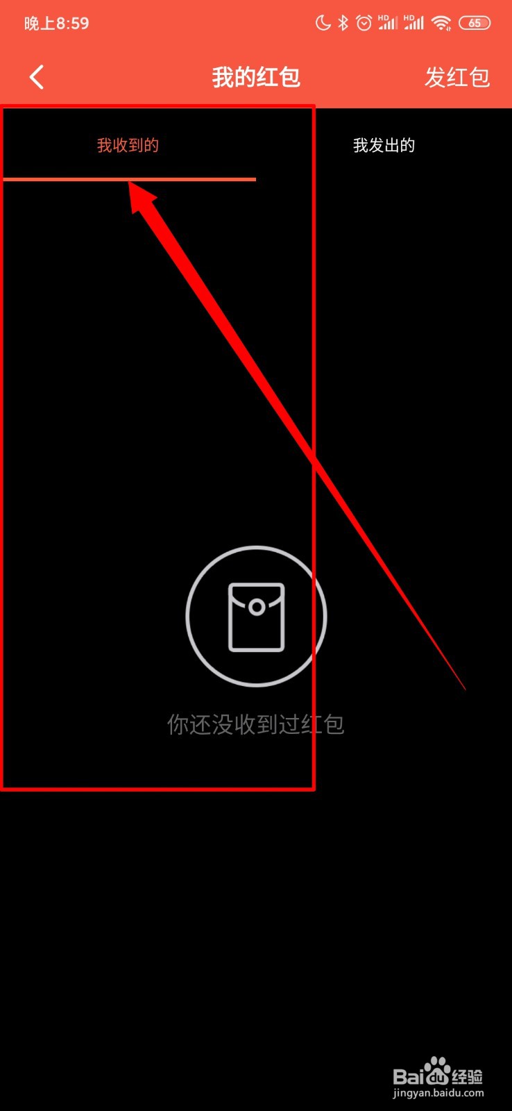 钉钉怎么查看我收到的红包