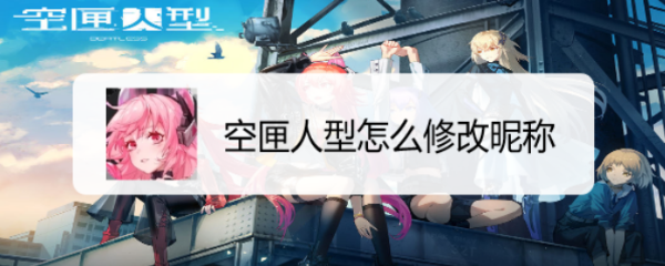 空匣人型怎么修改昵称