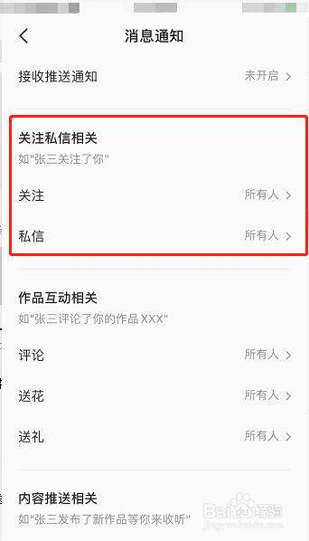 全民K歌怎么设置接收关注私信相关通知