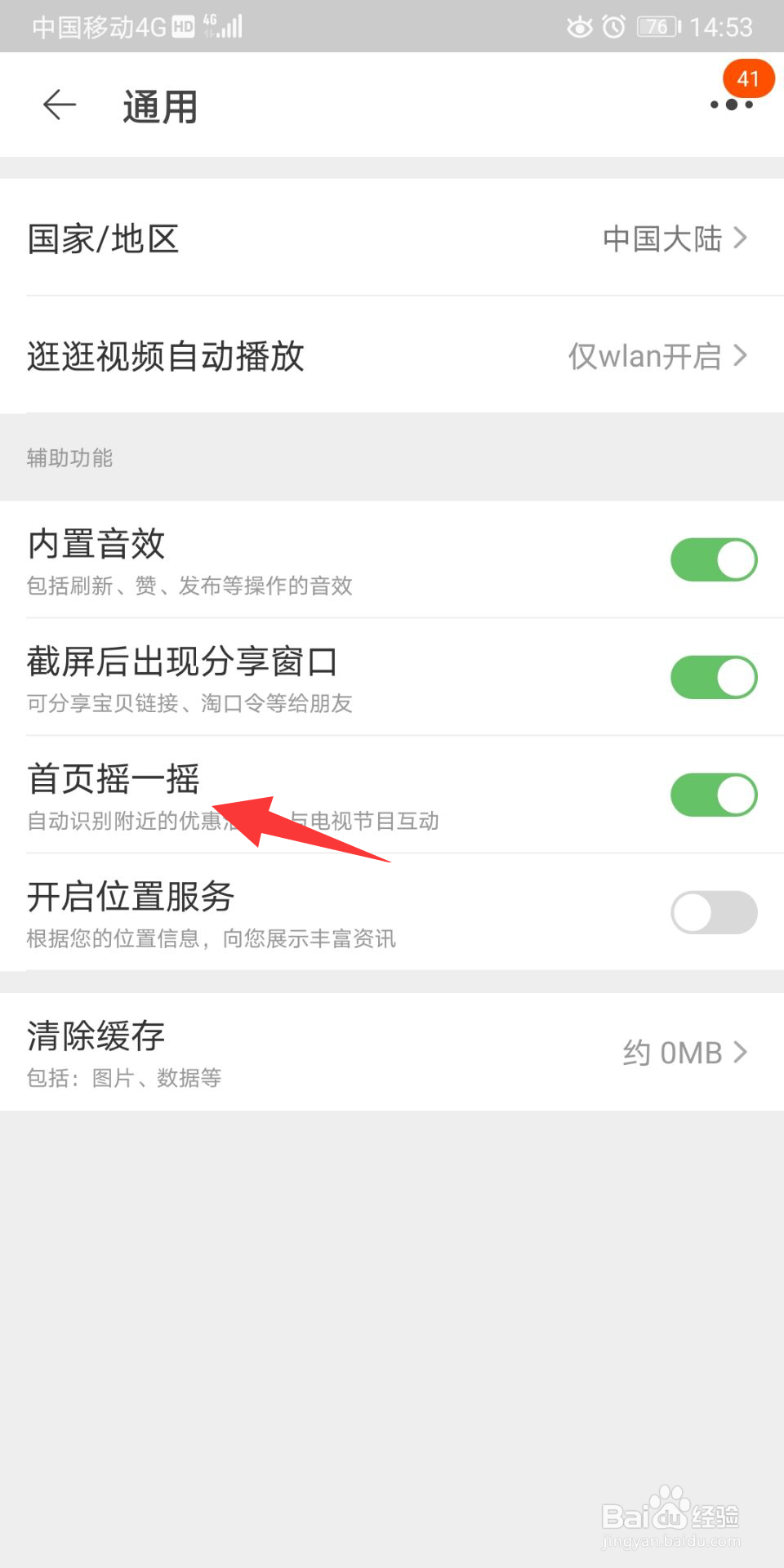 淘宝首页摇一摇怎么开启